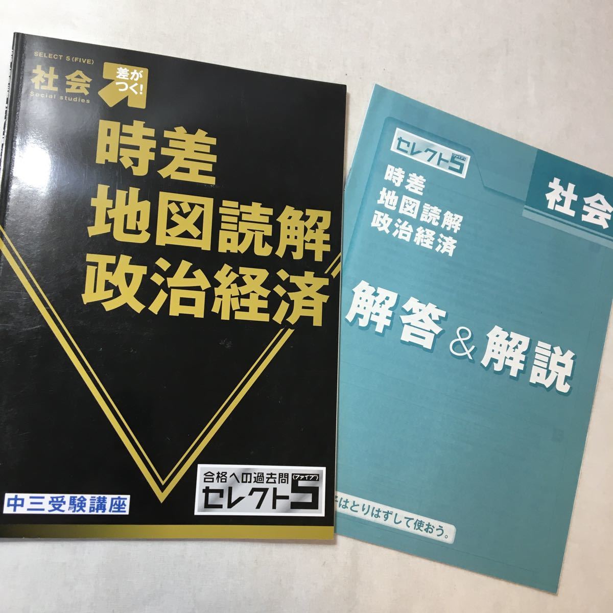 zaa-369♪進研ゼミ合格への過去問セレクト5　中三受験講座 社会- (古代～近現代)+(時差・地図読解・政治経済)2冊セット　解答解説付