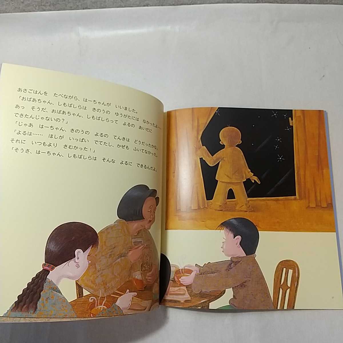 zaa-m1b5♪しもばしら かがくのとも　野坂 勇作 作　　2002年12月号　 福音館書店