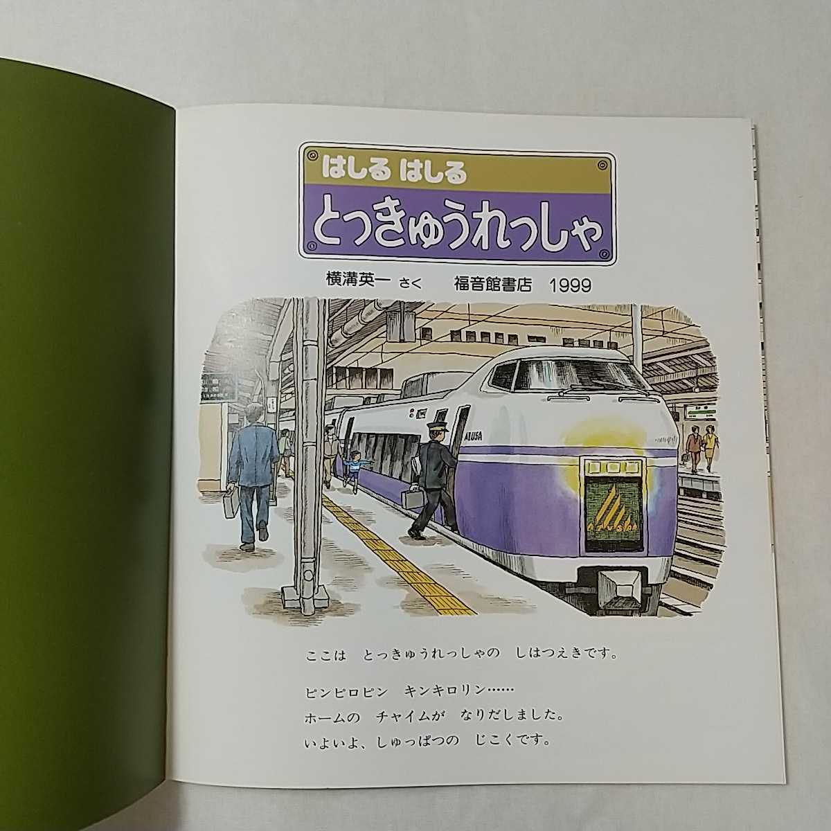 zaa-m1b5♪はしる はしる とっきゅうれっしゃ　横溝 英一 作　 2002年11月20日 福音館書店