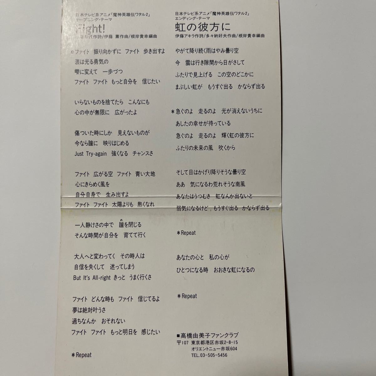 Fight！　高橋由美子　「魔神英雄伝ワタル2 」オープニング・テーマ　CD singleカラオケ付