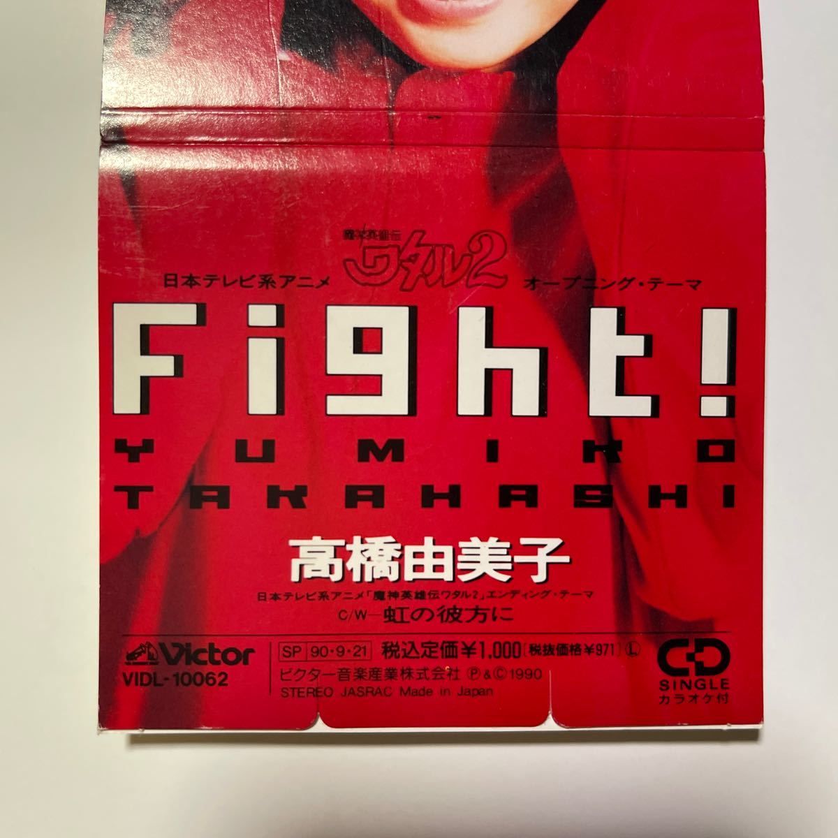 Fight！　高橋由美子　「魔神英雄伝ワタル2 」オープニング・テーマ　CD singleカラオケ付