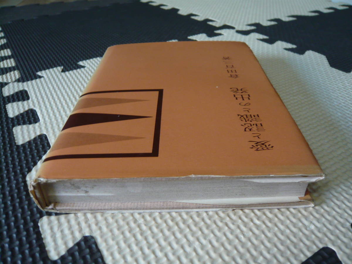 愛と認識との出発 著者 倉田百三 昭和38年 1月20日 初版発行 昭和46年2月5日 第21版 定価530円　昭和の本_画像8