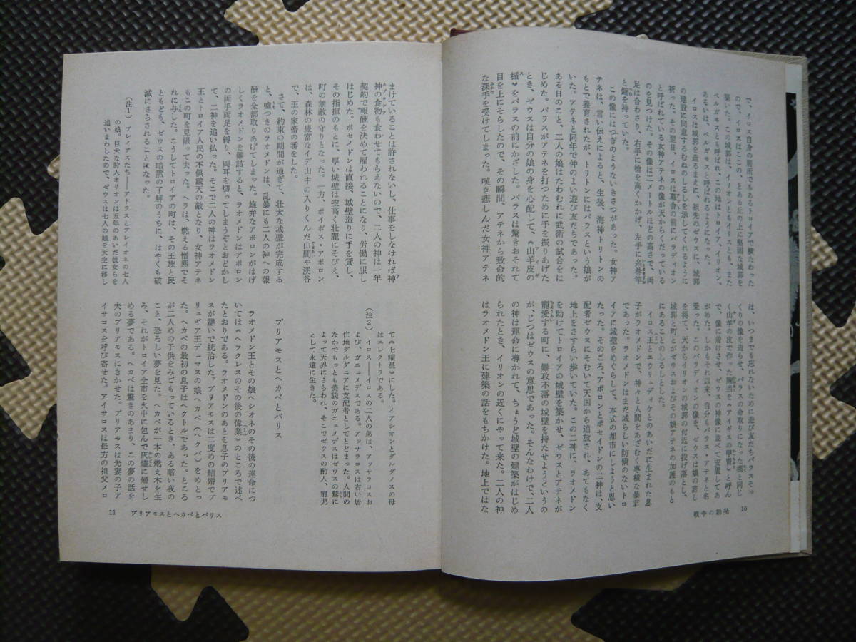 ギリシア・ローマ神話 Ⅱ シュヴァープ＊角 信雄 訳 1966年 7月5日 第1刷発行 1970年5月25日 第7刷発行 定価800円　昭和の本_画像8