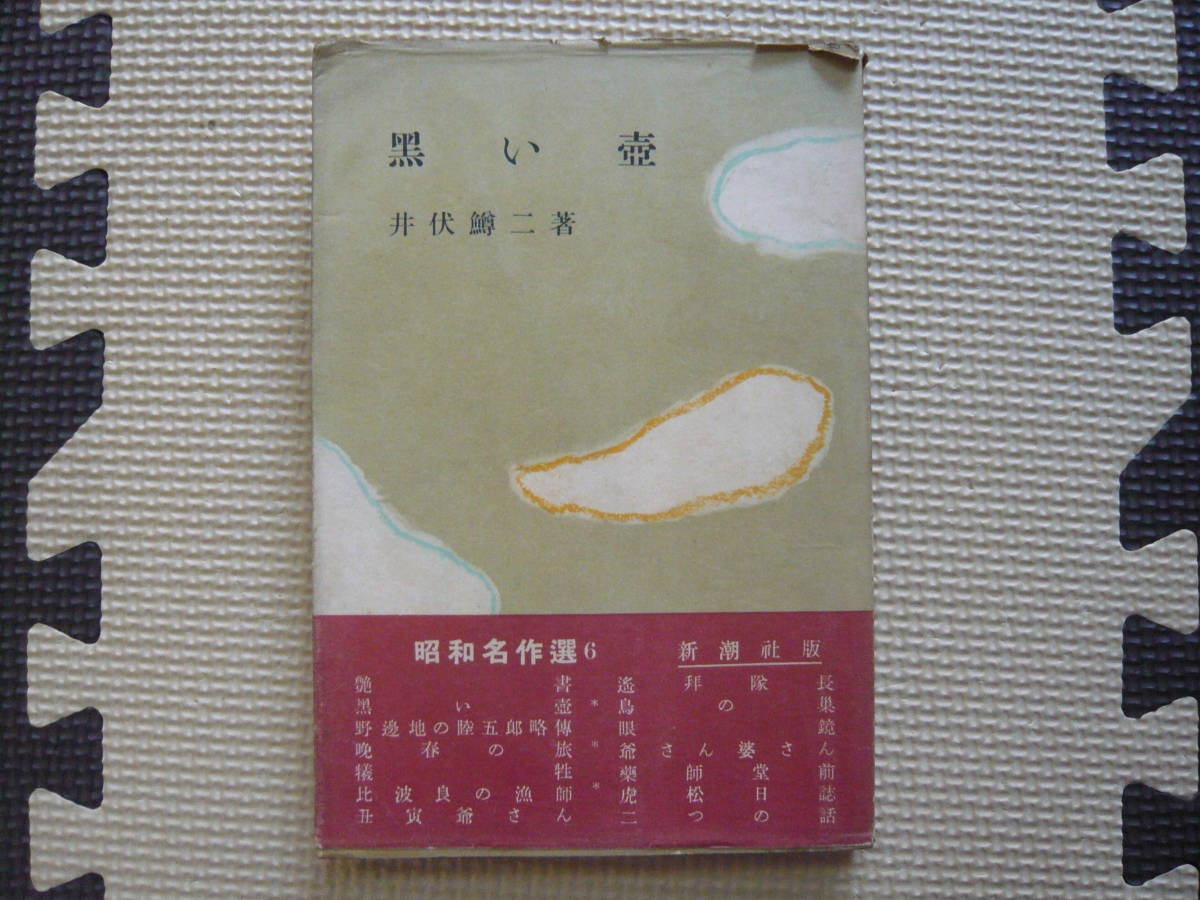 黒い壺 著者 井伏鱒二 昭和29年12月24日 印刷 昭和29年12月28日 発行 定価230円　送料１８０円　昭和の本_画像1