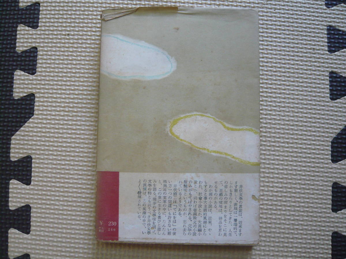 黒い壺 著者 井伏鱒二 昭和29年12月24日 印刷 昭和29年12月28日 発行 定価230円　送料１８０円　昭和の本_画像2