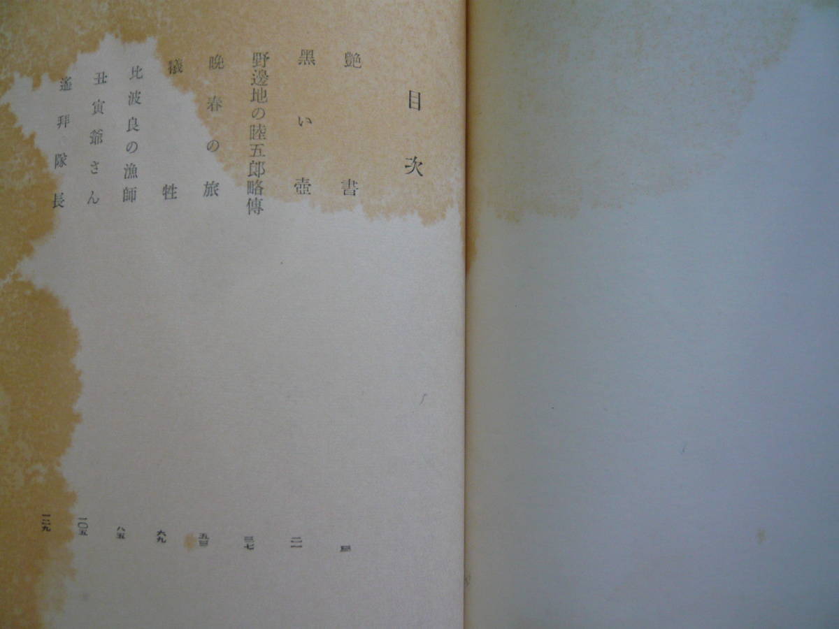 黒い壺 著者 井伏鱒二 昭和29年12月24日 印刷 昭和29年12月28日 発行 定価230円　送料１８０円　昭和の本_画像4