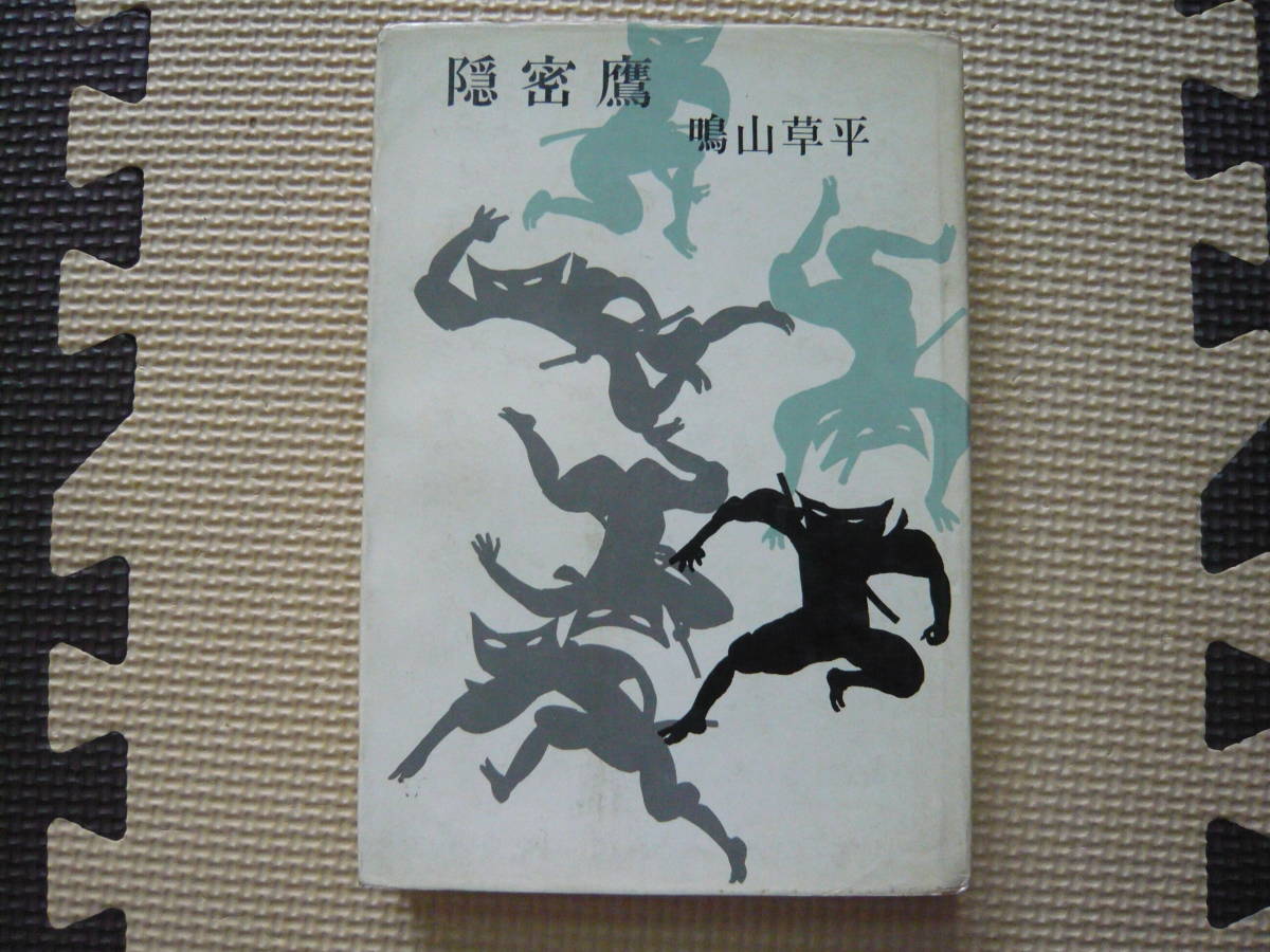 隠密鷹 著者 鳴山草平　昭和40年5月20日 印刷 昭和40年5月25日 発行 定価370円　昭和の本_画像1