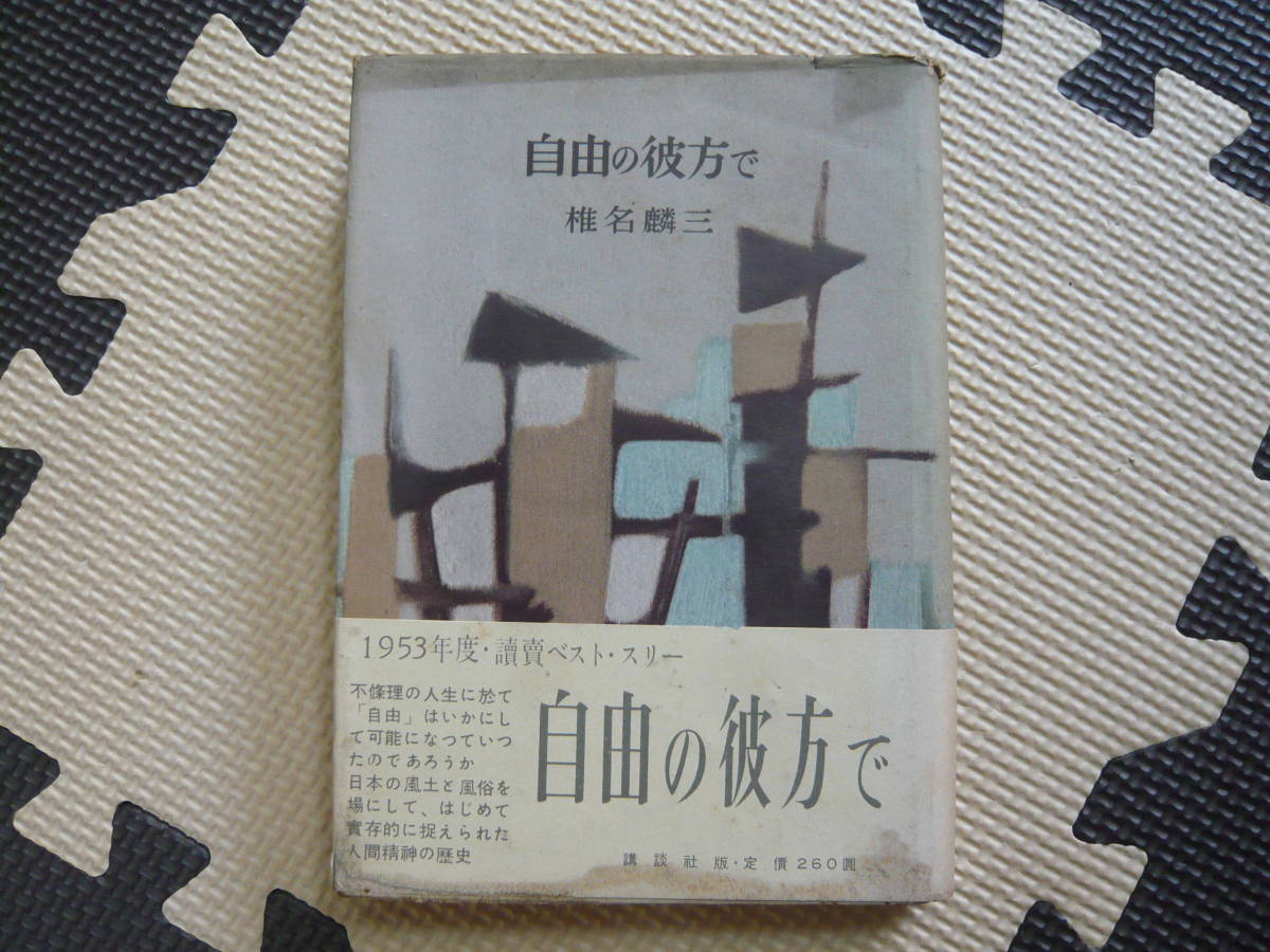 自由の彼方で 著者 椎名麟三 昭和29年4月5日 第7刷発行 定価260円　昭和の本_画像1