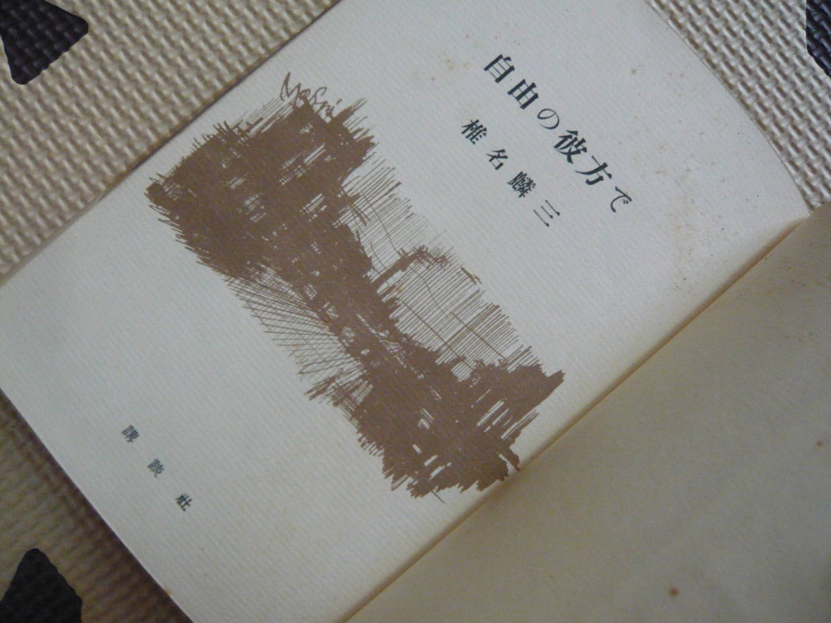 自由の彼方で 著者 椎名麟三 昭和29年4月5日 第7刷発行 定価260円　昭和の本_画像3