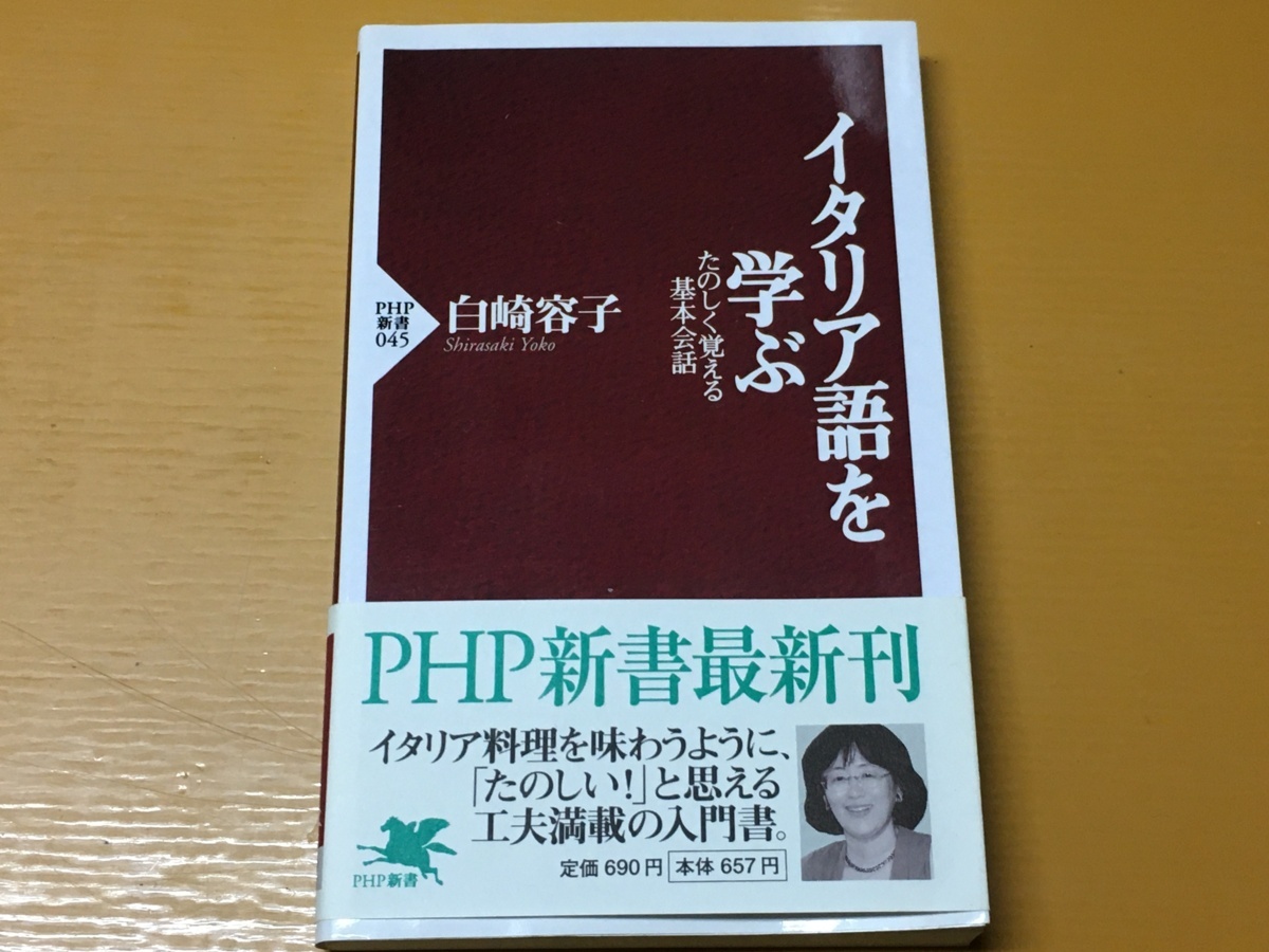 BK-A1320 イタリア語を学ぶ たのしく覚える基本会話 白崎 容子 第一刷 PHP新書_画像1