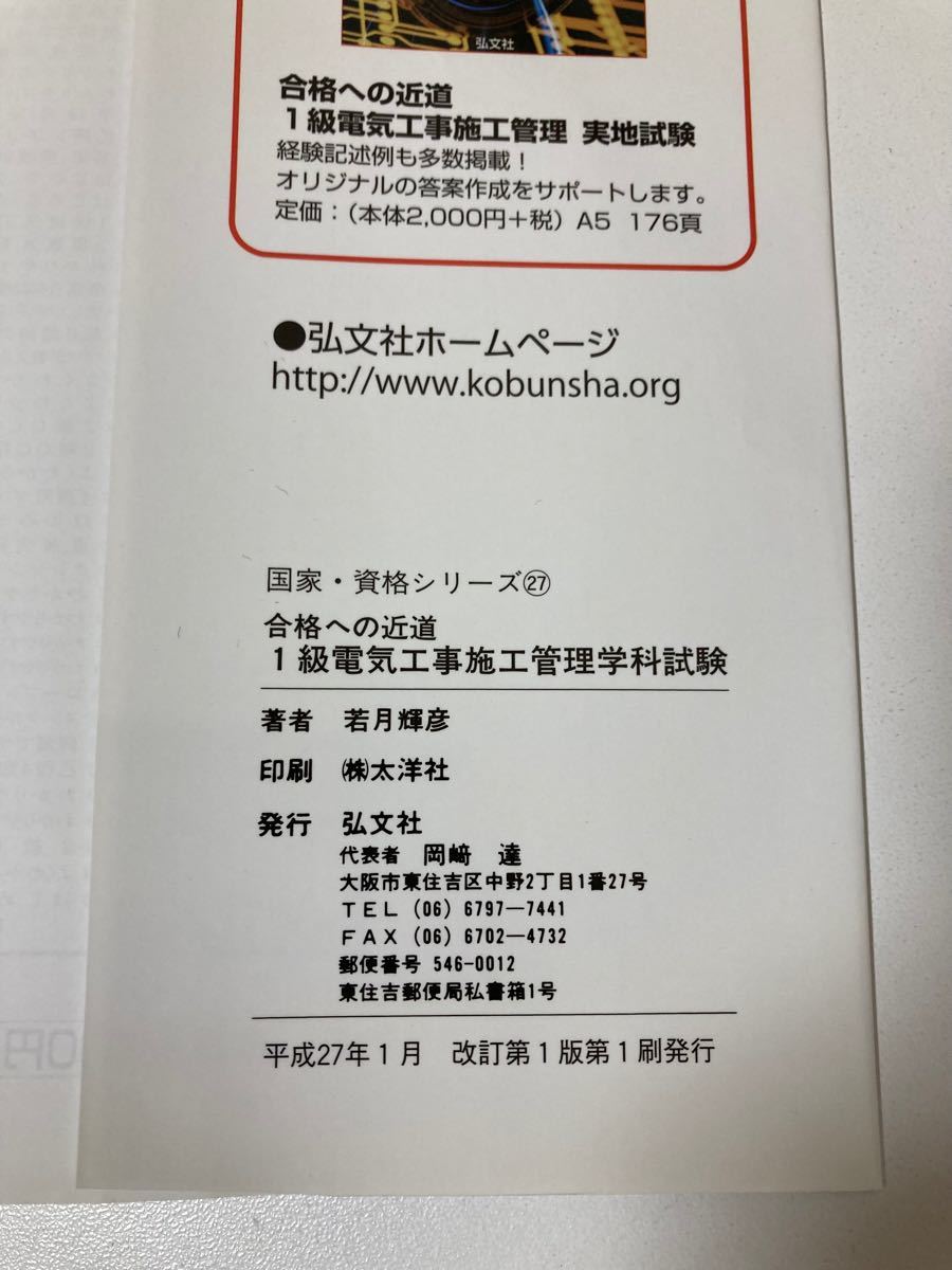 合格への近道 1級電気工事施工管理 学科試験 【改訂新版】(国家資格試験シリーズ27)