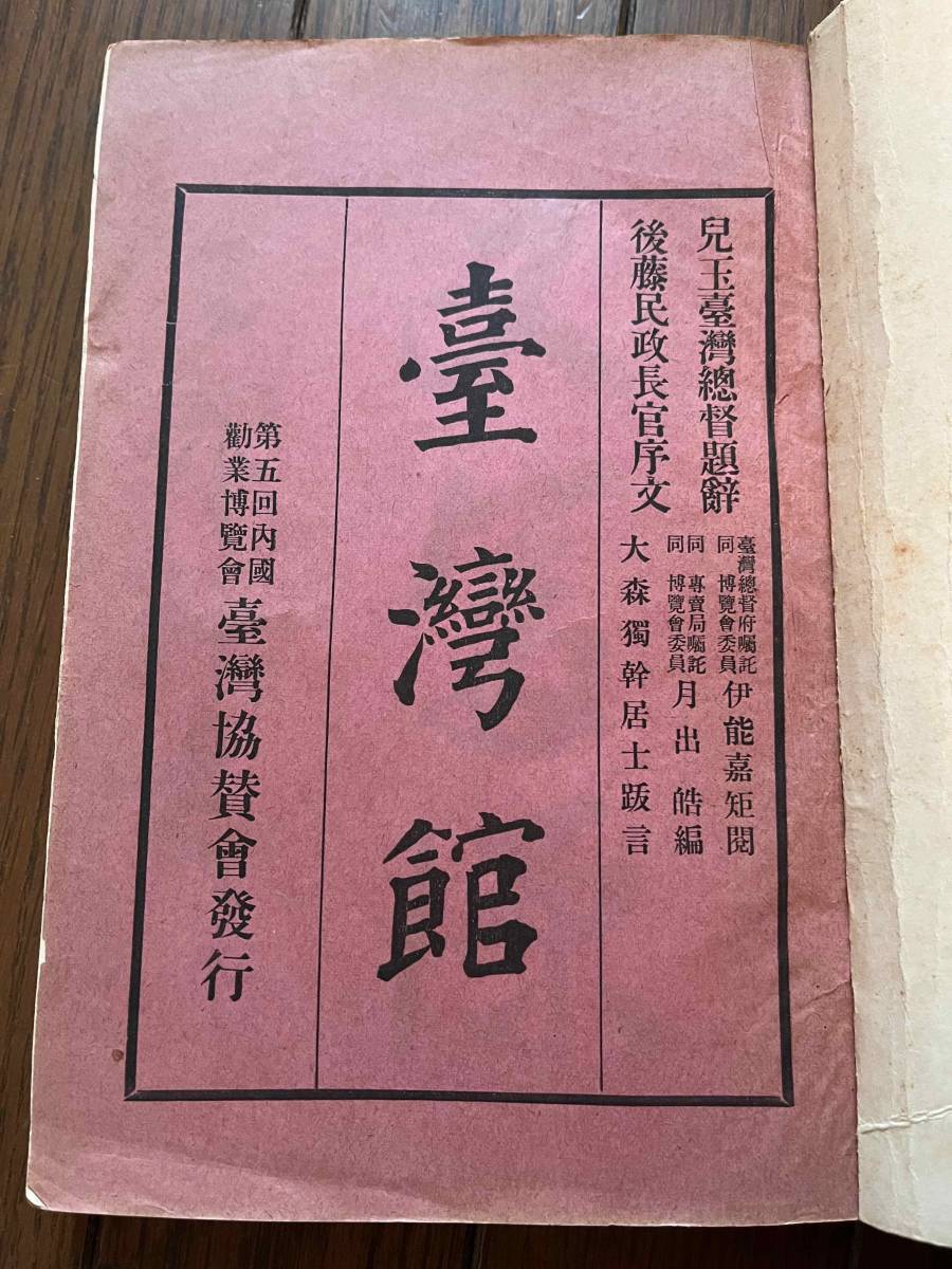 戦前『台湾館』第五回内国勧業博覧会「台湾館」の詳細な記録 戦前『台湾館』第五回内国勧業博覧会「台湾館」の詳細な記録