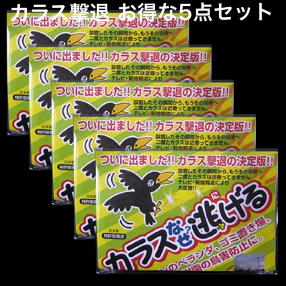 カラス撃退 忌避 カラス撃退！カラスなぜ逃げる標準タイプ 5個セット