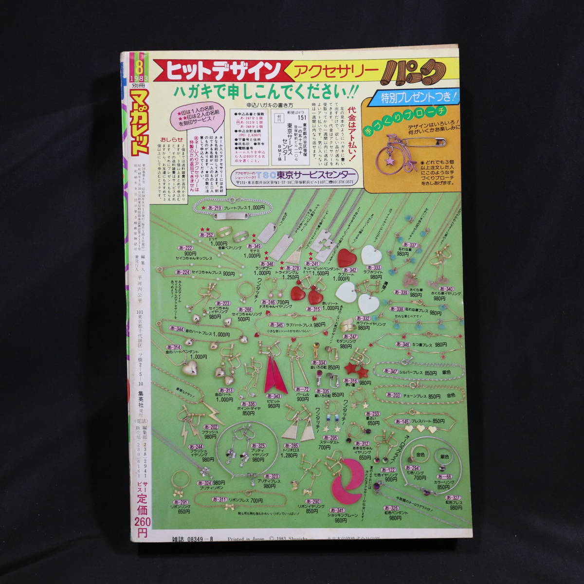 昭和レトロ 別冊 マーガレット 1983年8月号 1980年代 コミック 昭和レトロ 別冊 マーガレット 1983年8月号 1980年代 コミック