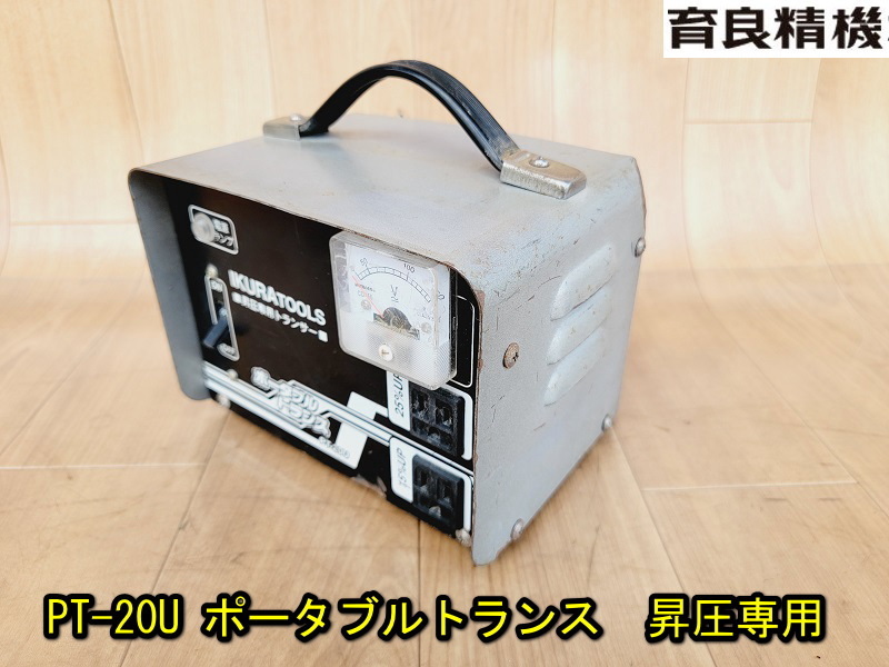 ヤフオク! - 【育良精機】PT-20U ポータブルトランス 昇圧専用 動