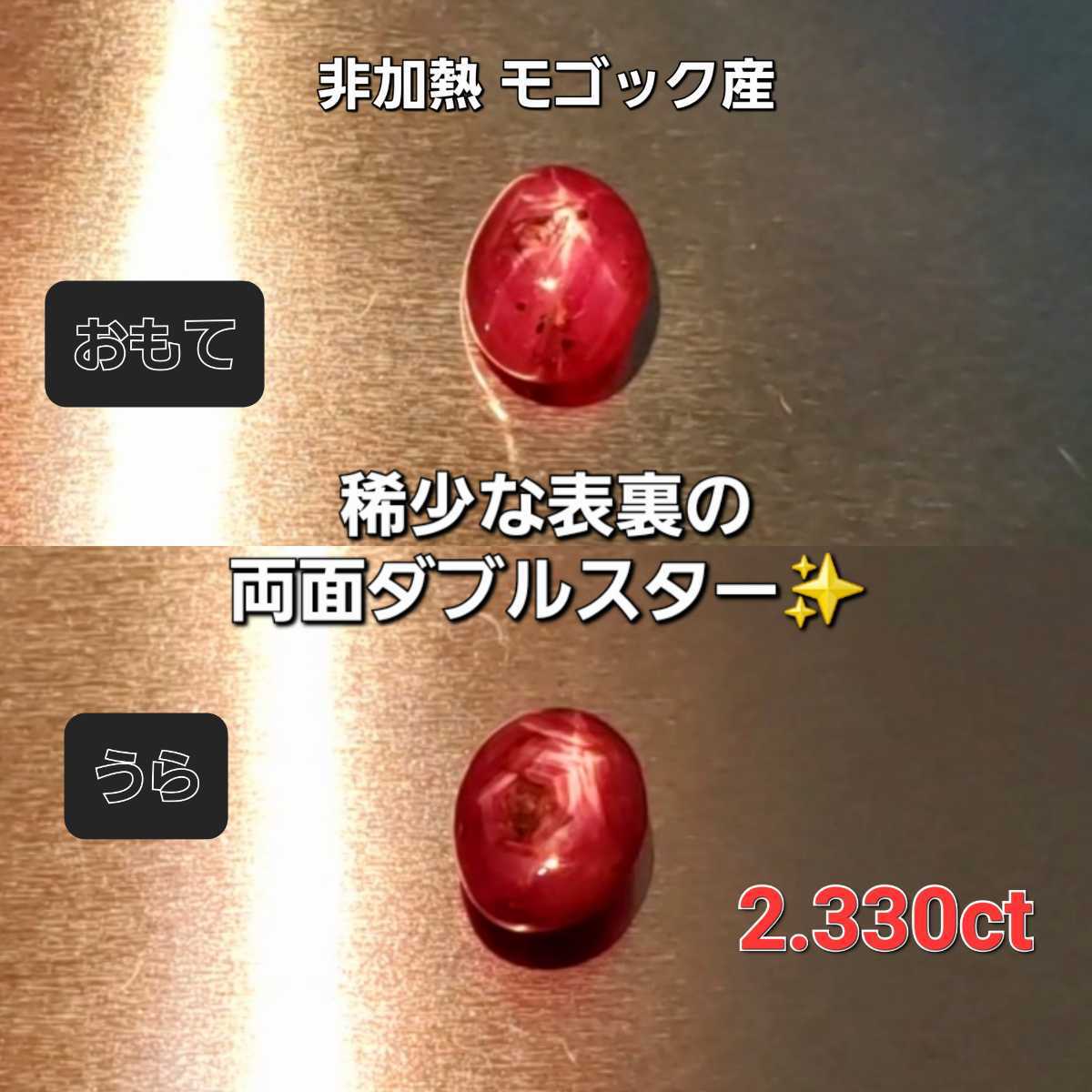 激レアな両面ダブルスター☆2.330ctの大粒サイズ!とろみのある