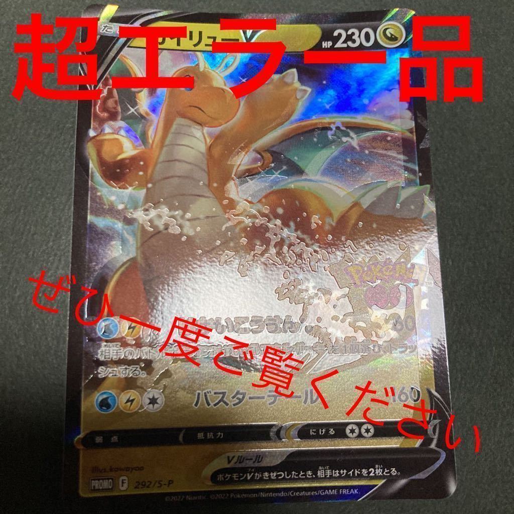 超魂抜けエラー】カイリューv プロモ エラー ポケモンカード ポケモン