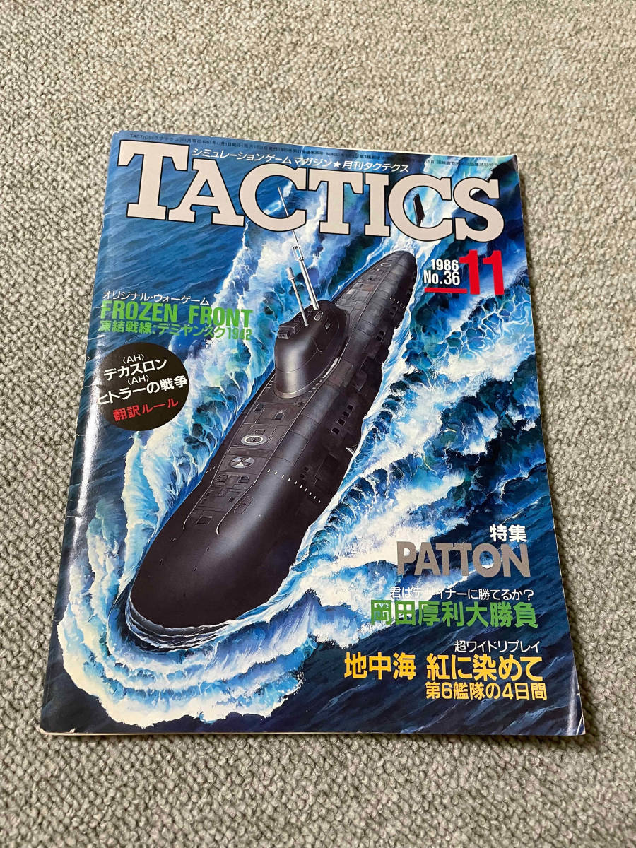 HJ シミュレーションゲームマガジン タクテクス TACTICS 36号　カウンター有_画像1