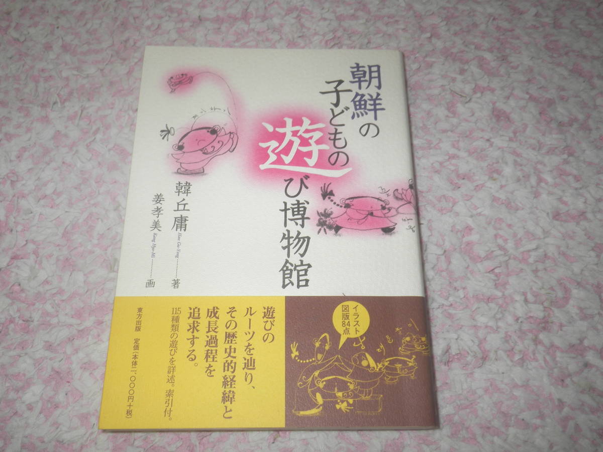 朝鮮の子どもの遊び博物館　伝統的な固有の民俗戯として伝統を誇ってきた韓国朝鮮の子どもの遊び文化のルーツ。115種類の遊びを紹介。_画像1