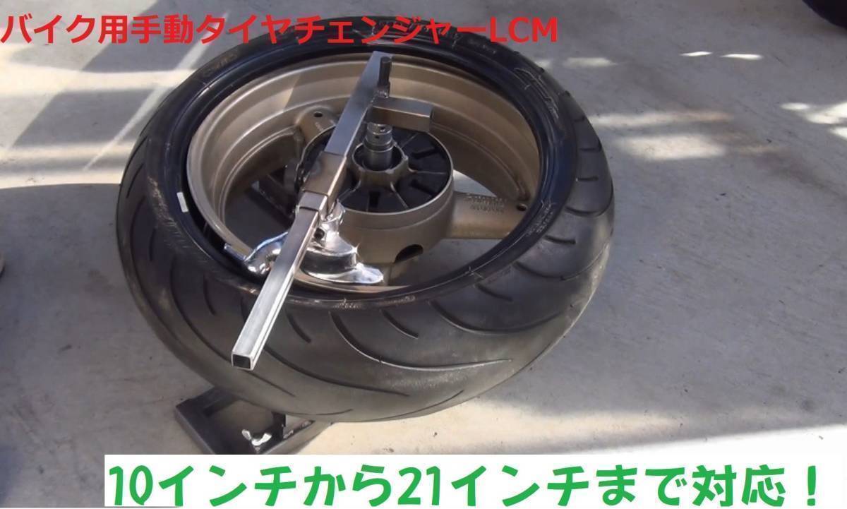 3台入荷!☆バイク用手動タイヤチェンジャーLCM35☆組立式☆4輪