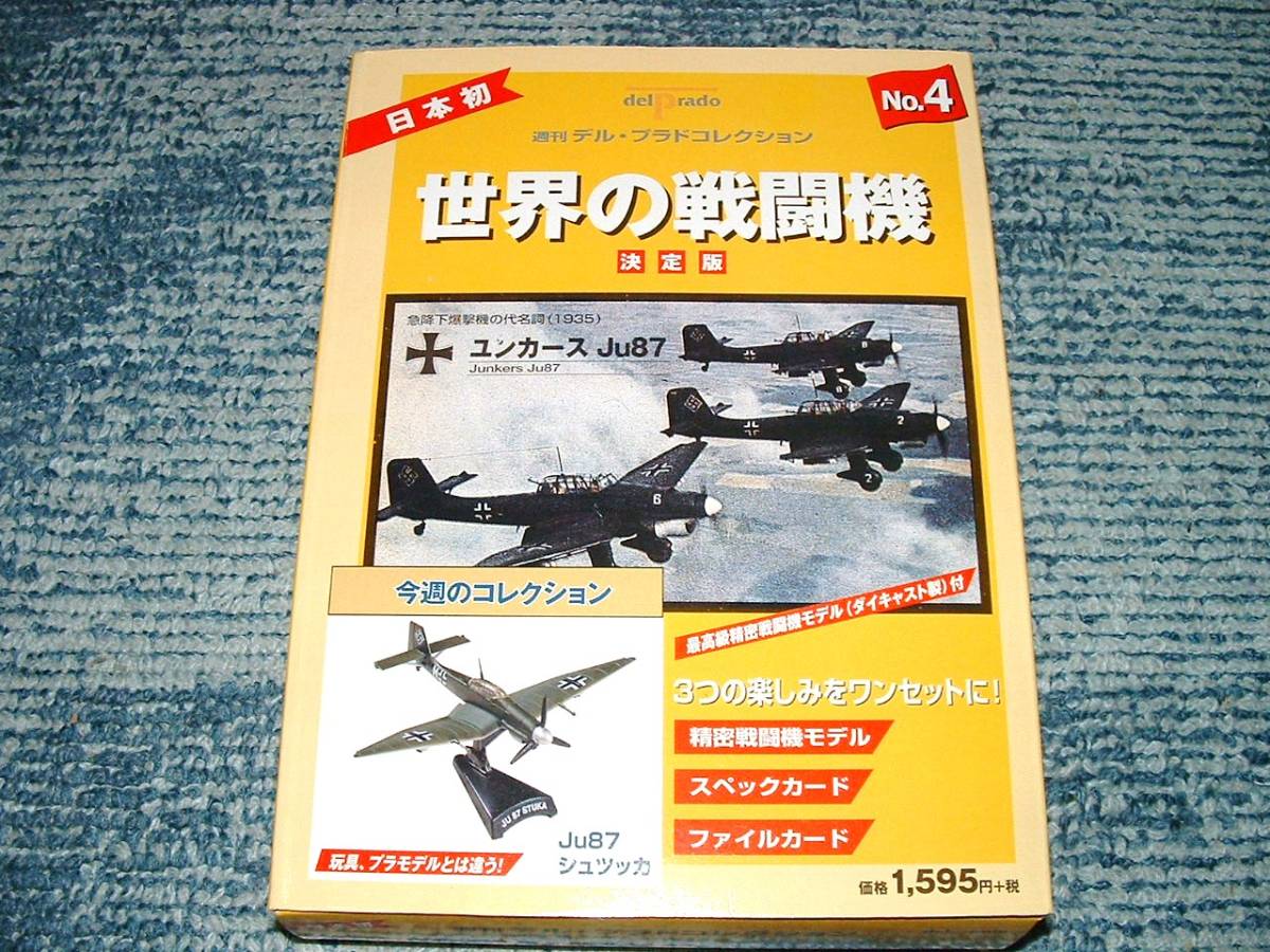 ヤフオク! - □即決【Ju87 スツーカ】デルプラド世界の戦闘機No.4...