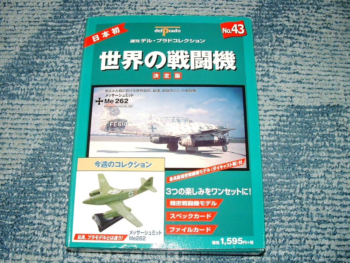 ■即決【メッサーシュミットMe262】デルプラド世界の戦闘機No.43　1/100_画像3