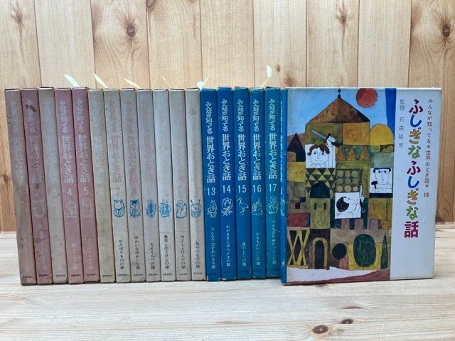 憧れ みんなが知ってる世界おとぎ話 他/1968年～ EKC1034 全18冊揃/長