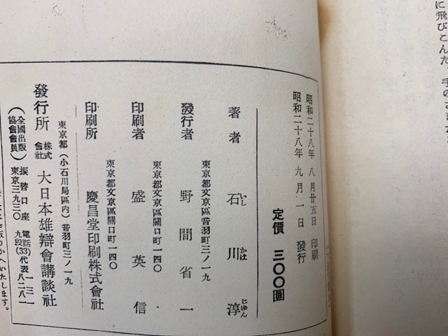 鷹　石川淳　昭和28初版　講談社版　CIH233_画像4