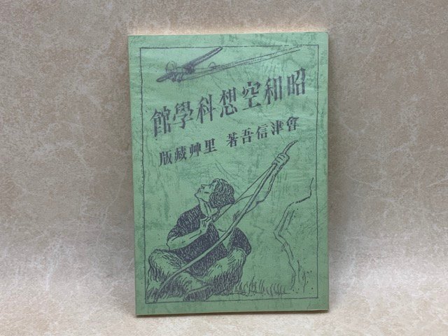≪超目玉★12月≫ 昭和空想科学館 會津信吾 平成10 非売品 YAC485 その他