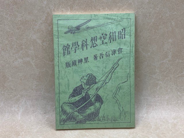 昭和空想科学館　會津信吾　平成10　非売品　YAC485_画像1