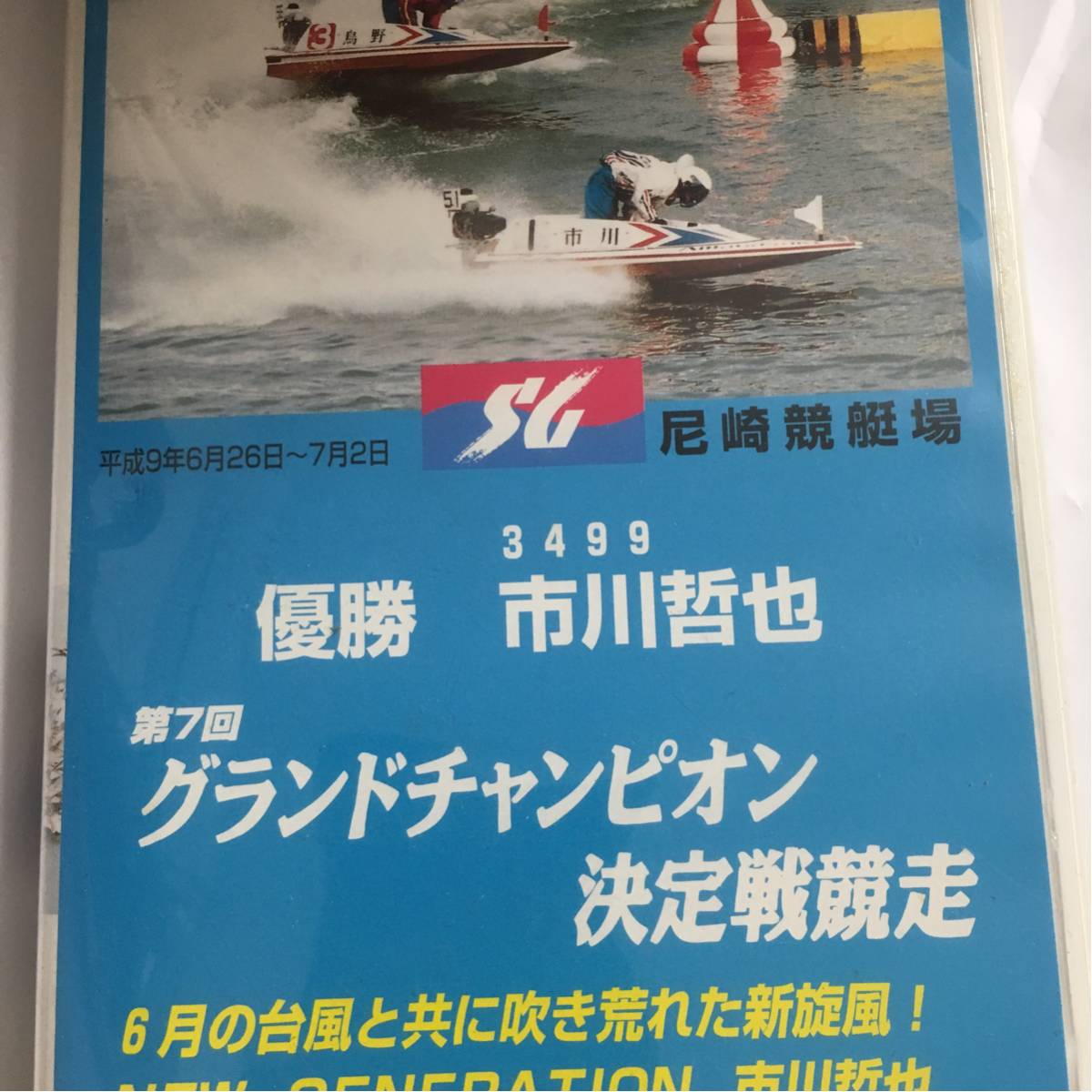  video boat race no. 7 times Grand Champion decision war . mileage Ichikawa ..