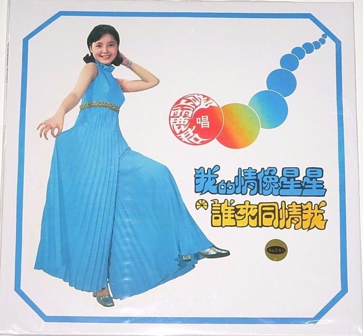 TERESA TENG 鄧麗君 テレサテン 我的情像星星 新品LP レコード_画像1