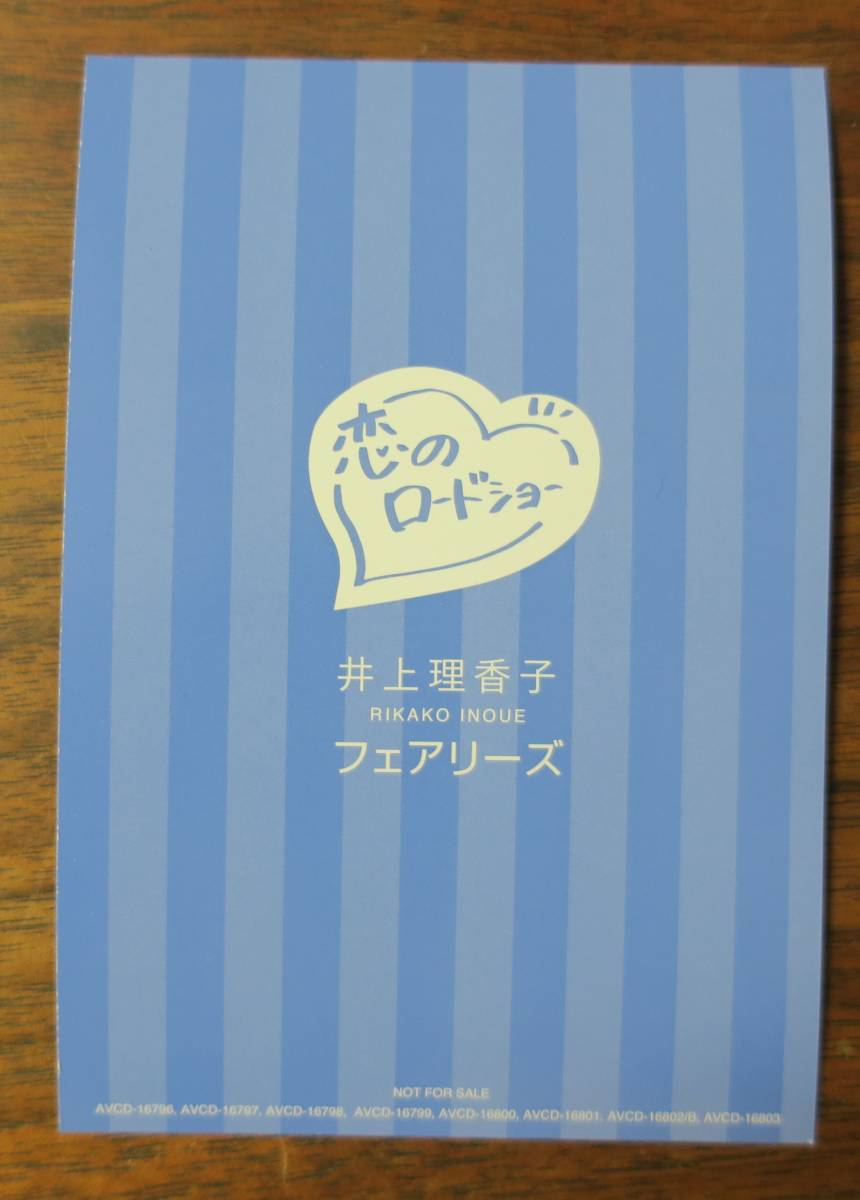フェアリーズCD恋のロードショー初回封入特典フォトカード井上理香子/黒[検索]トレカ生写真ブロマイド_うら