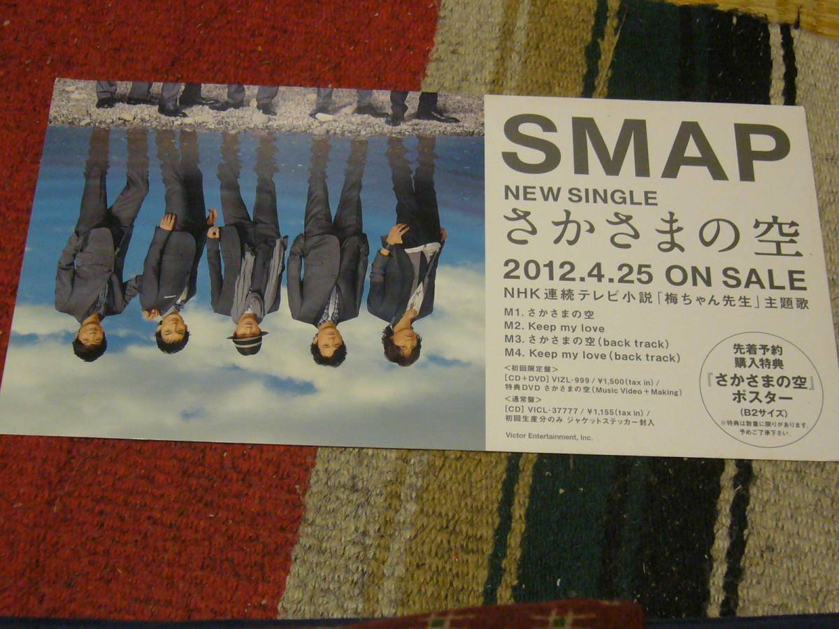 横長 POP さかさまの空　SMAP_画像1