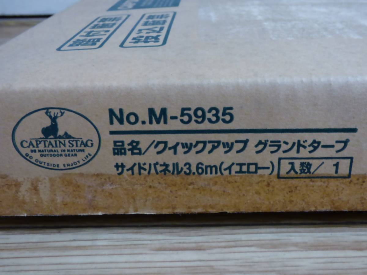  原文:未使用 キャプテンスタッグ クイックアップ グランドタープ サイドパネル イエロー 3.6m M-5935