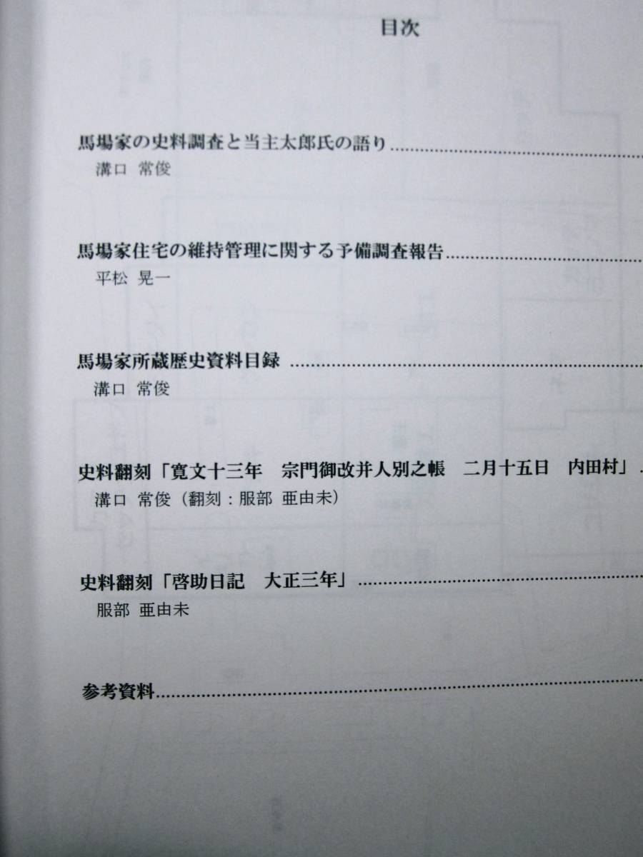 馬場家研究報告2011■名古屋大学馬場家研究グループ/2012年/初版_画像2