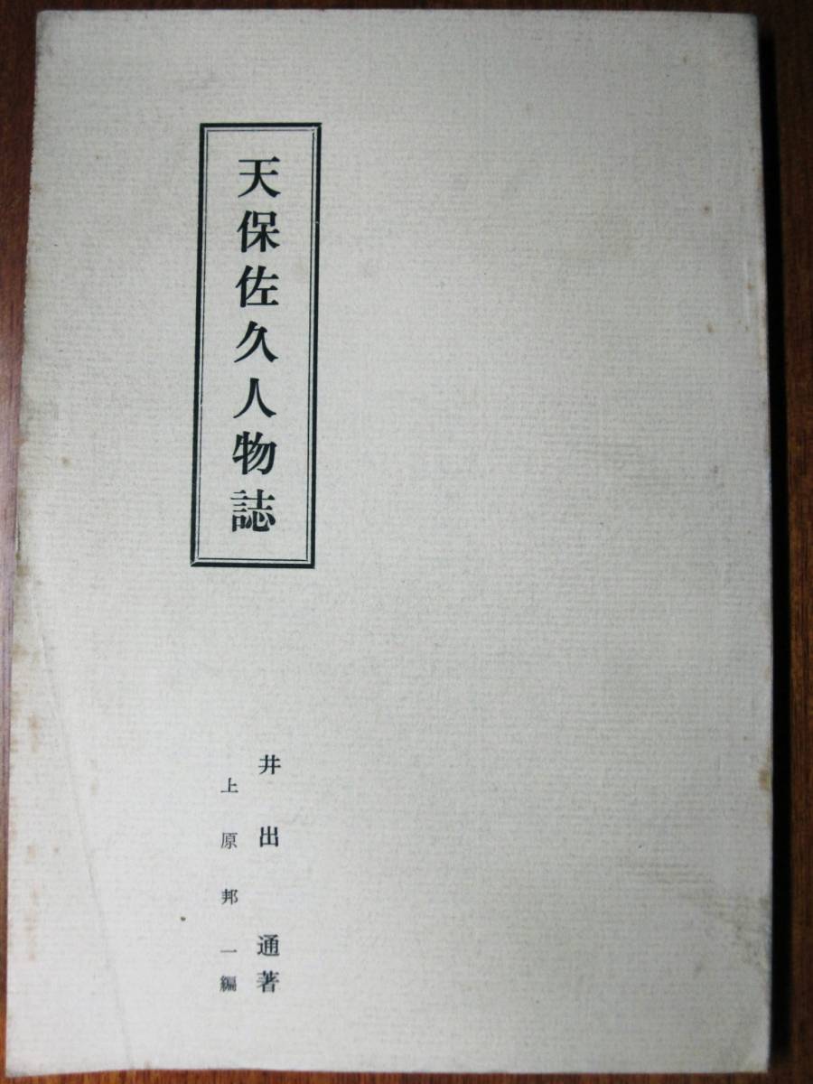 独特の素材 天保佐久人物誌/甲・乙・臼田巻□井手通/上原邦一□上原邦