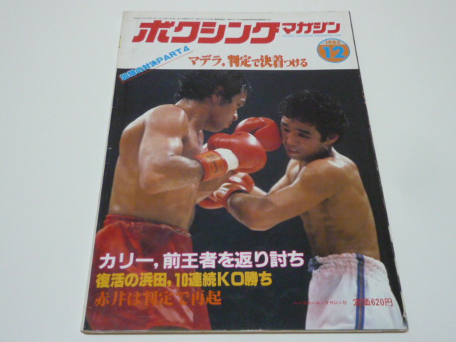 1983年12月　 ボクシングマガジン　◆マデラVS渡嘉敷、因縁の対決に決着　　昭和58年12月_画像1
