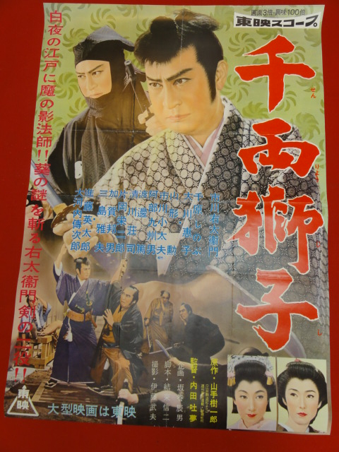 【上品】 ub25417市川右太衛門『千両獅子』B2判ポスター　大川恵子　内田吐夢　千原し... その他