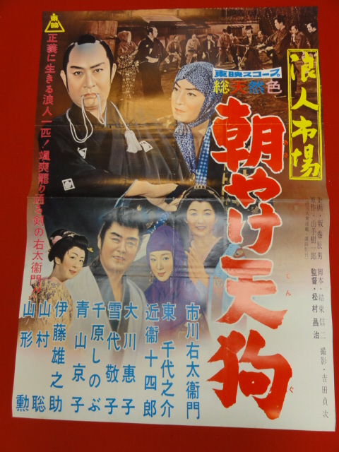 ub25429市川右太衛門『浪人市場　朝やけ天狗』B2判ポスター　東千代之介　大...