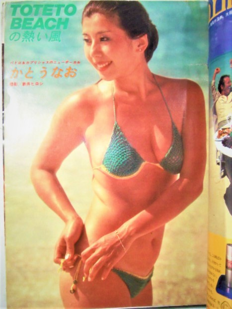 週刊平凡パンチ☆昭和54年7月2日○原悦子、かとうなお、飛鳥 週刊平凡パンチ☆昭和54年7月2日○原悦子、かとうなお、飛鳥