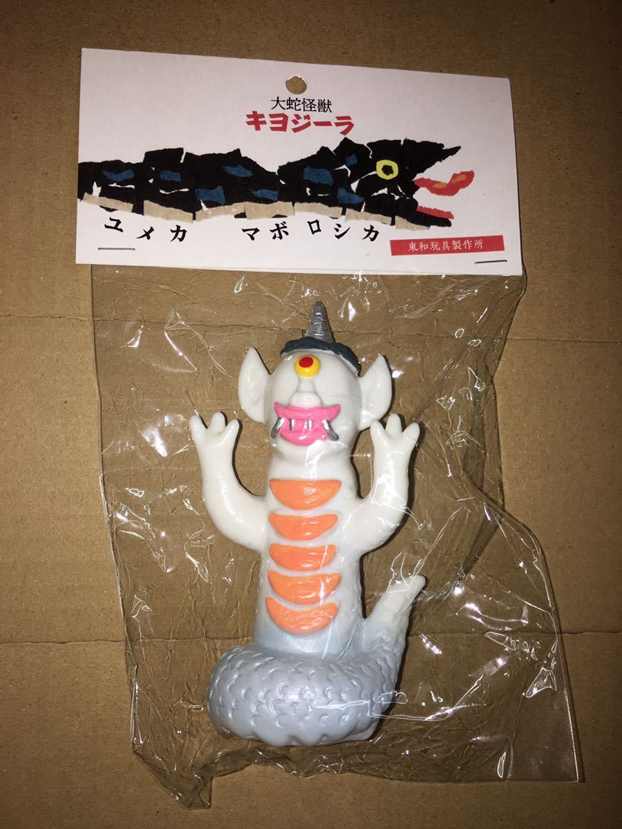 即決 東和玩具 大蛇怪獣 キヨジーラ ソフビ sofvi フィギュア 新品未
