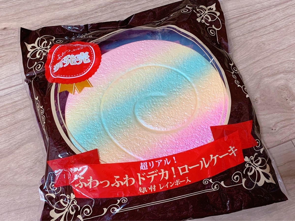 ふわっふわどでかロールケーキ スクイーズ