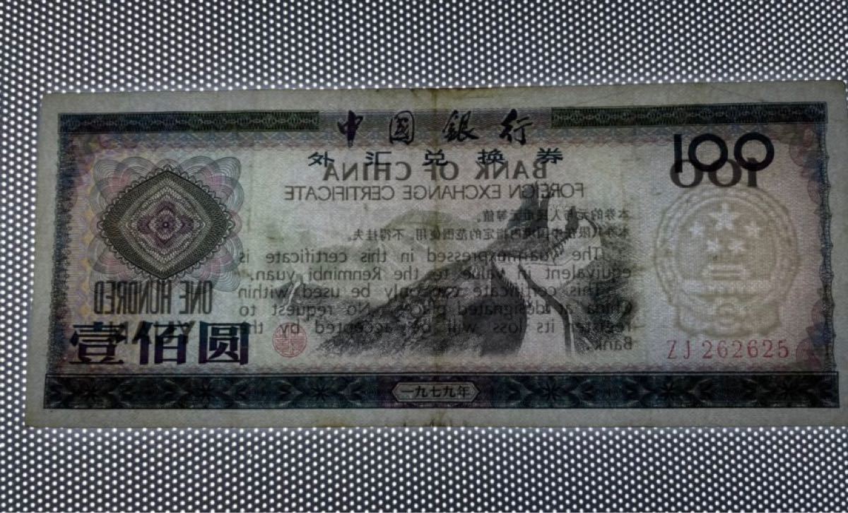 中国1979年外貨兌換券100元一枚　本物保証　透かしあり