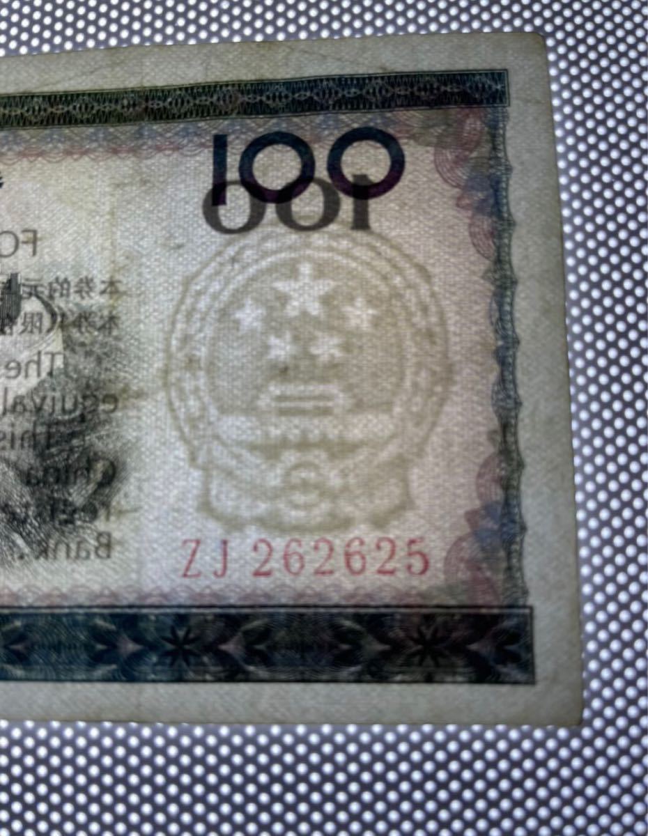 中国1979年外貨兌換券100元一枚　本物保証　透かしあり