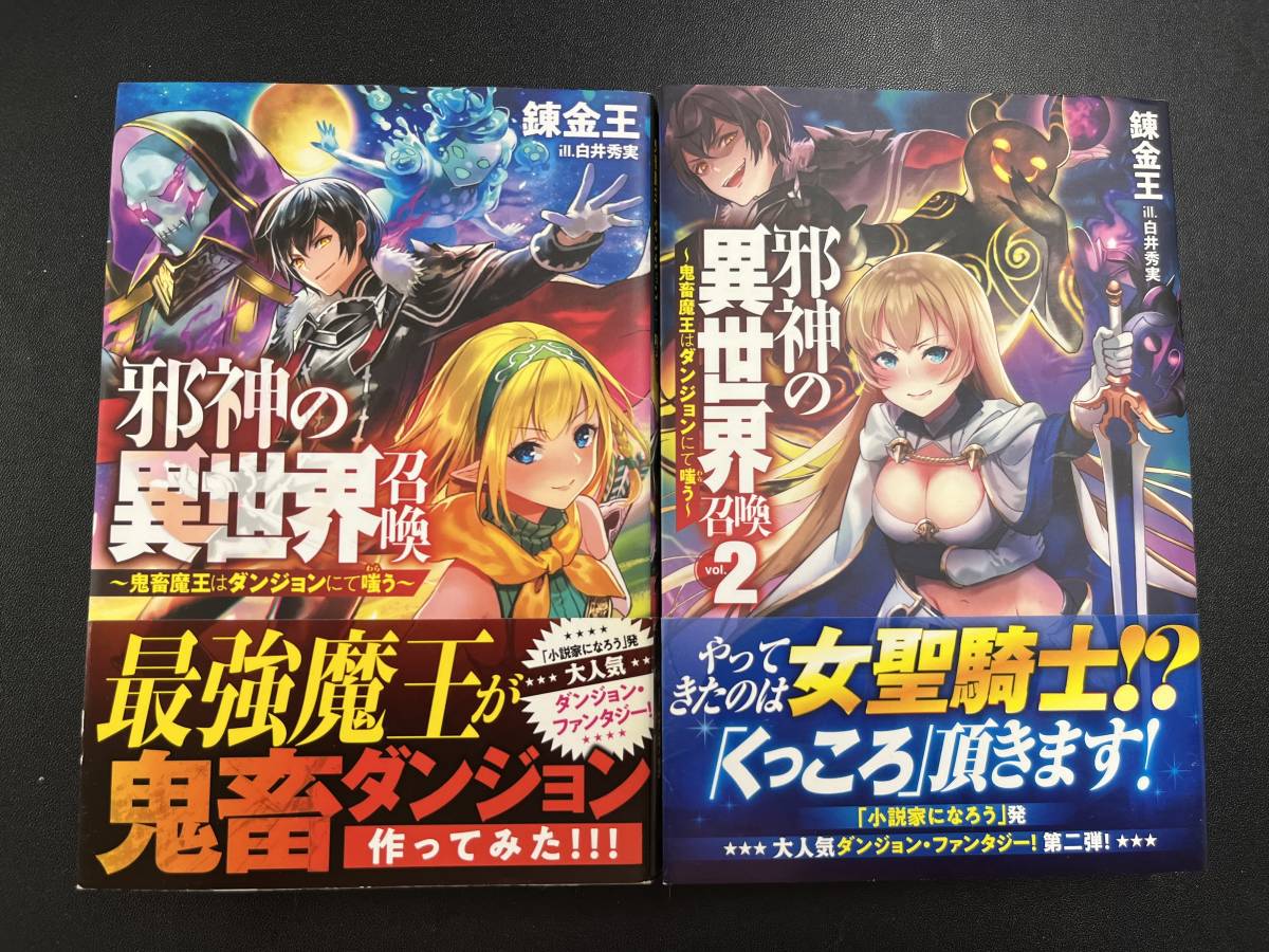 邪神の異世界召喚 鬼畜魔王はダンジョンにて嗤う 連金王 1 2巻 ライトノベル一般 売買されたオークション情報 Yahooの商品情報をアーカイブ公開 オークファン Aucfan Com 邪神の異世界召喚 鬼畜魔王はダンジョンにて嗤う 連金王 1 2巻 ライトノベル一般 売買されたオークション情報 Yahooの商品情報をアーカイブ公開 オークファン Aucfan Com