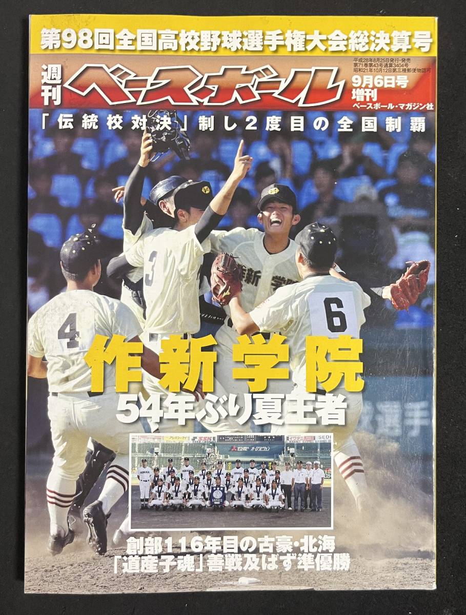 作新学院 週刊ベースボール増刊 第98回全国高校野球選手権大会総決算号 平成28年 甲子園 野球 売買されたオークション情報 Yahooの商品情報をアーカイブ公開 オークファン Aucfan Com 作新学院 週刊ベースボール増刊 第98回全国高校野球選手権大会総決算号 平成28年 甲子園 野球 売買されたオークション情報 Yahooの商品情報をアーカイブ公開 オークファン Aucfan Com