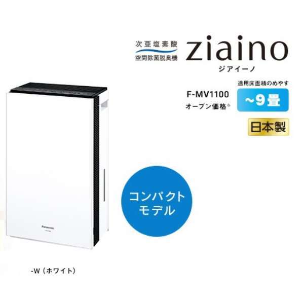 ☆ 未使用 ☆ Panasonic パナソニック ◇ ジアイーノ F-JX1100V-W