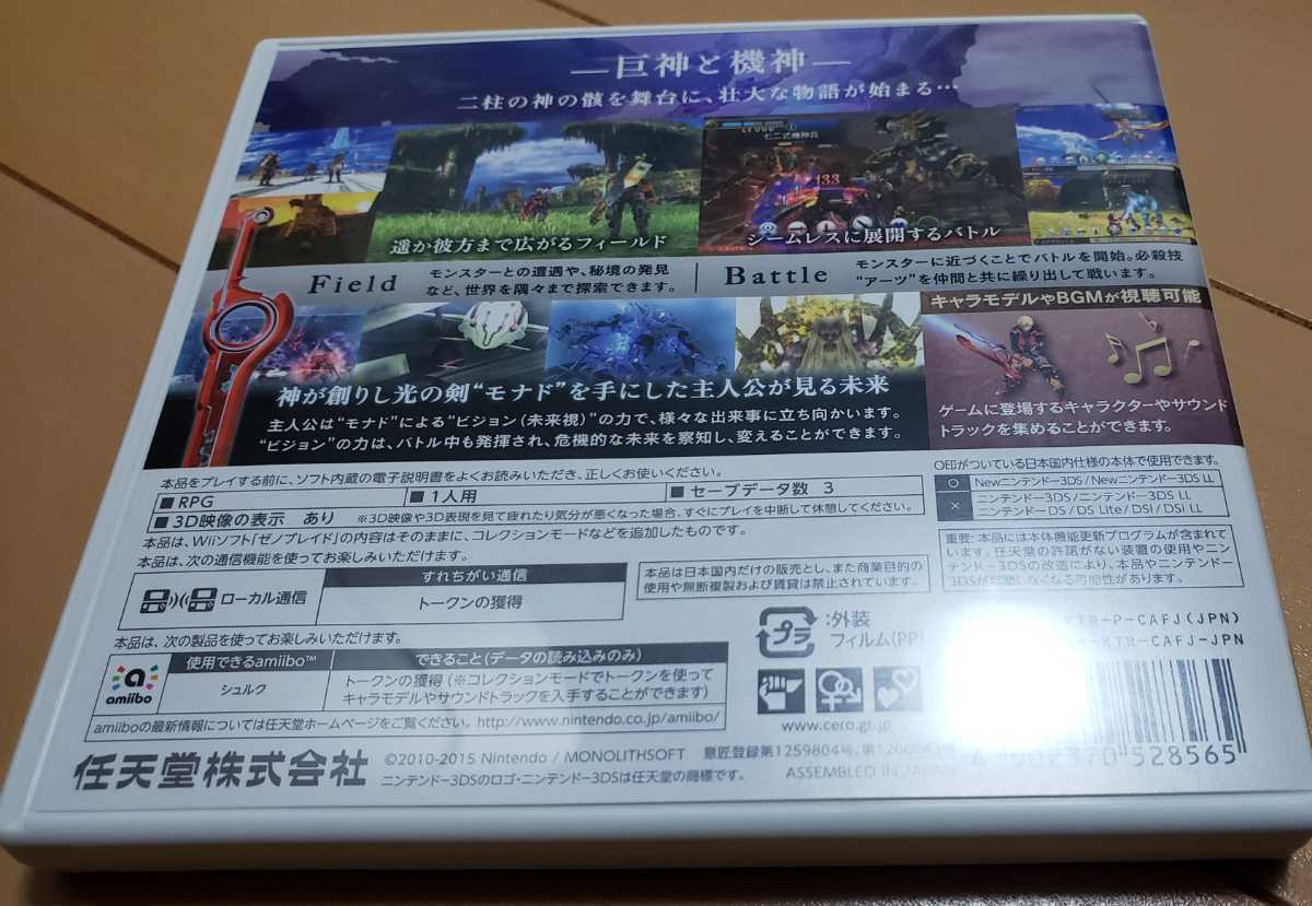 送料無料　New ニンテンドー3DS 専用 ゼノブレイド
