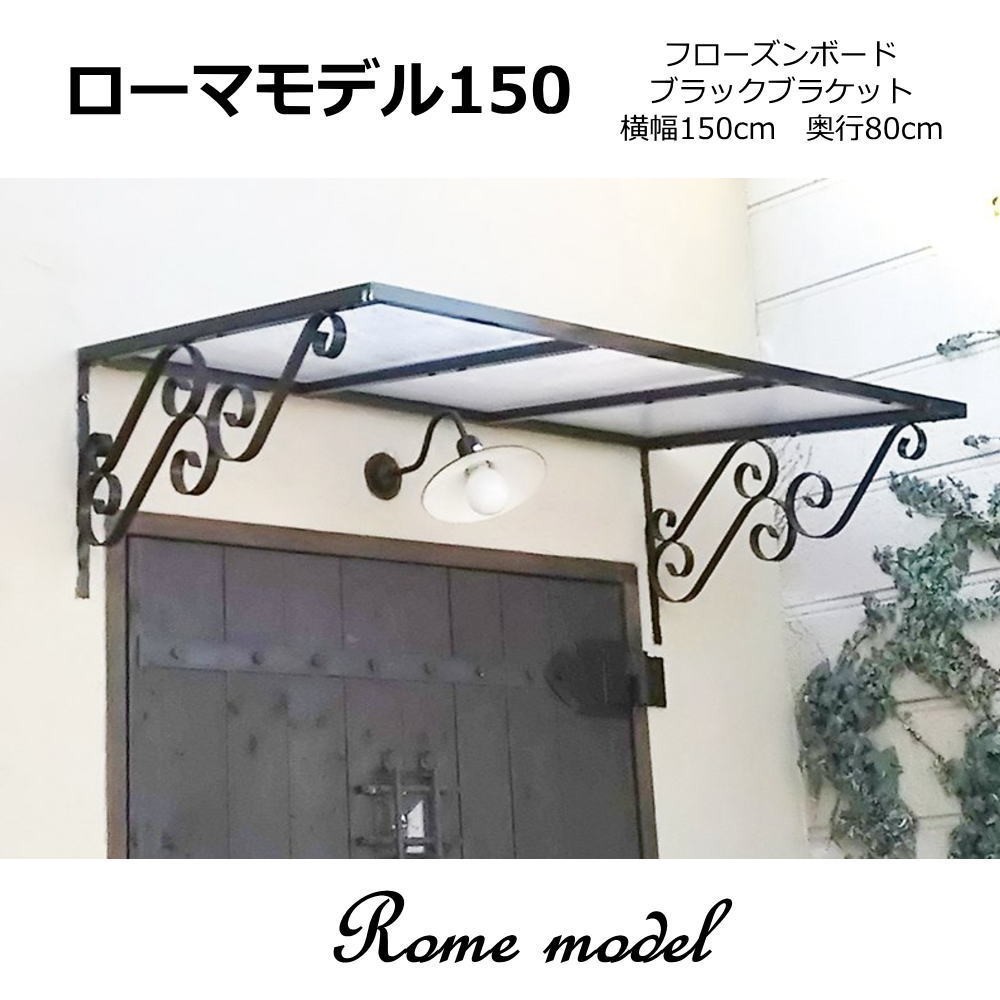 庇 後付け おしゃれ 自転車置き場 ローマモデル150 フローズン 庇 後付け おしゃれ 自転車置き場 ローマモデル150 フローズン